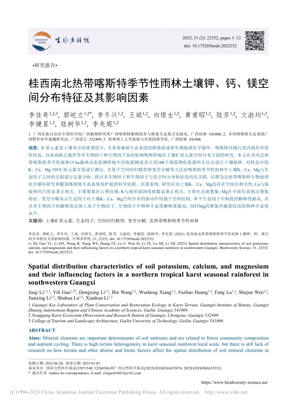 桂西南北热带喀斯特季节性雨...镁空间分布特征及其影响因素_李佳奇.pdf_第1页