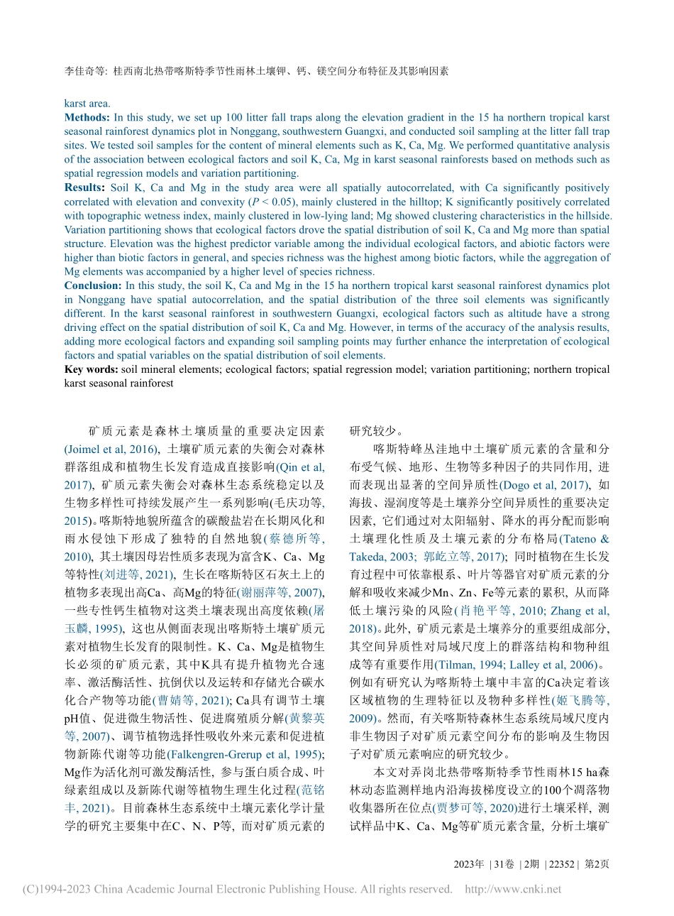 桂西南北热带喀斯特季节性雨...镁空间分布特征及其影响因素_李佳奇.pdf_第2页