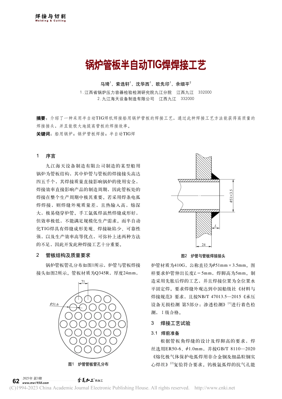 锅炉管板半自动TIG焊焊接工艺_马琦.pdf_第1页
