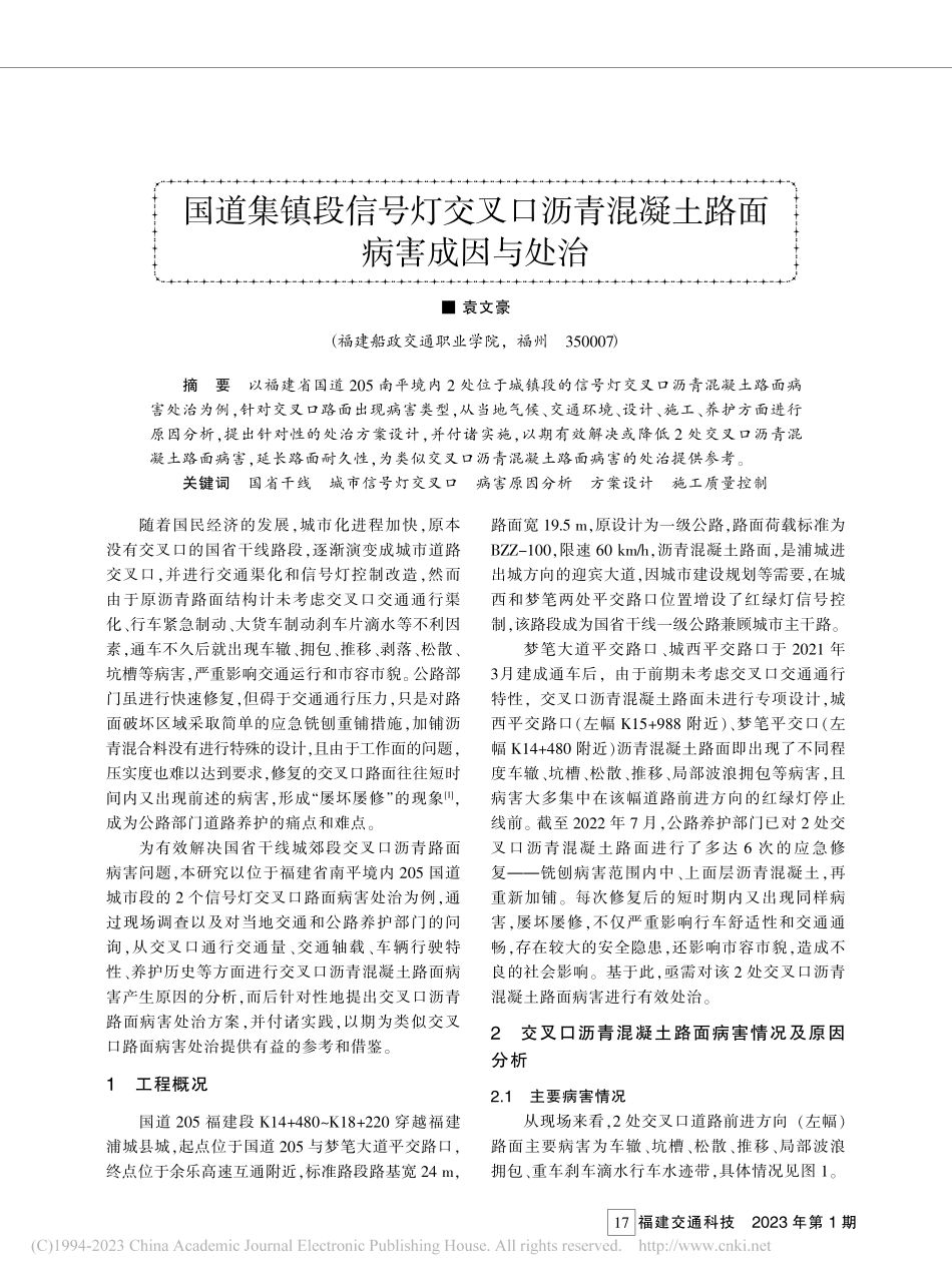 国道集镇段信号灯交叉口沥青混凝土路面病害成因与处治_袁文豪.pdf_第1页