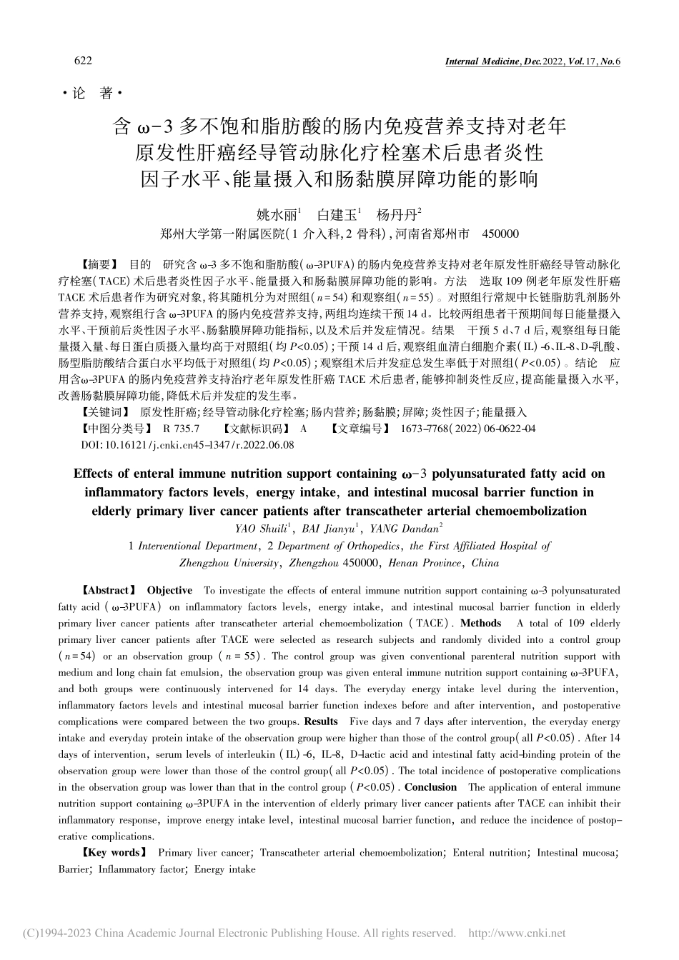 含ω-3多不饱和脂肪酸的肠...摄入和肠黏膜屏障功能的影响_姚水丽.pdf_第1页