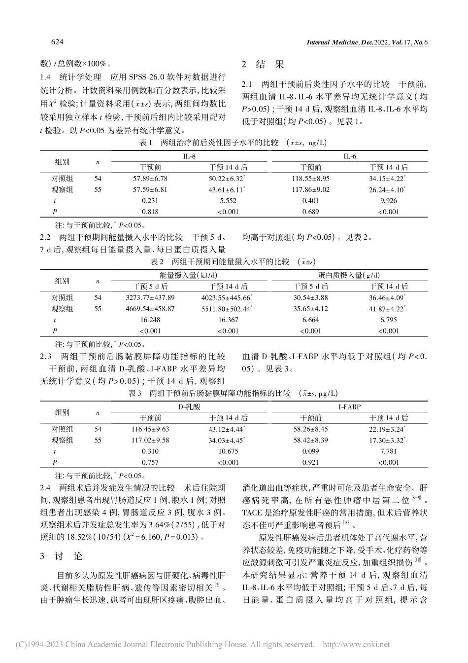 含ω-3多不饱和脂肪酸的肠...摄入和肠黏膜屏障功能的影响_姚水丽.pdf_第3页