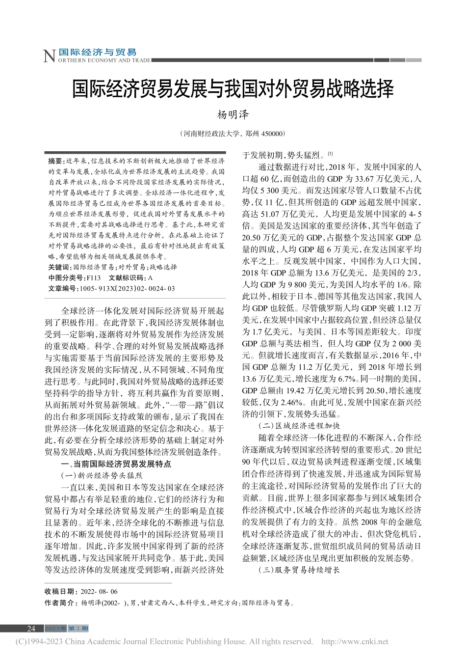 国际经济贸易发展与我国对外贸易战略选择_杨明泽.pdf_第1页