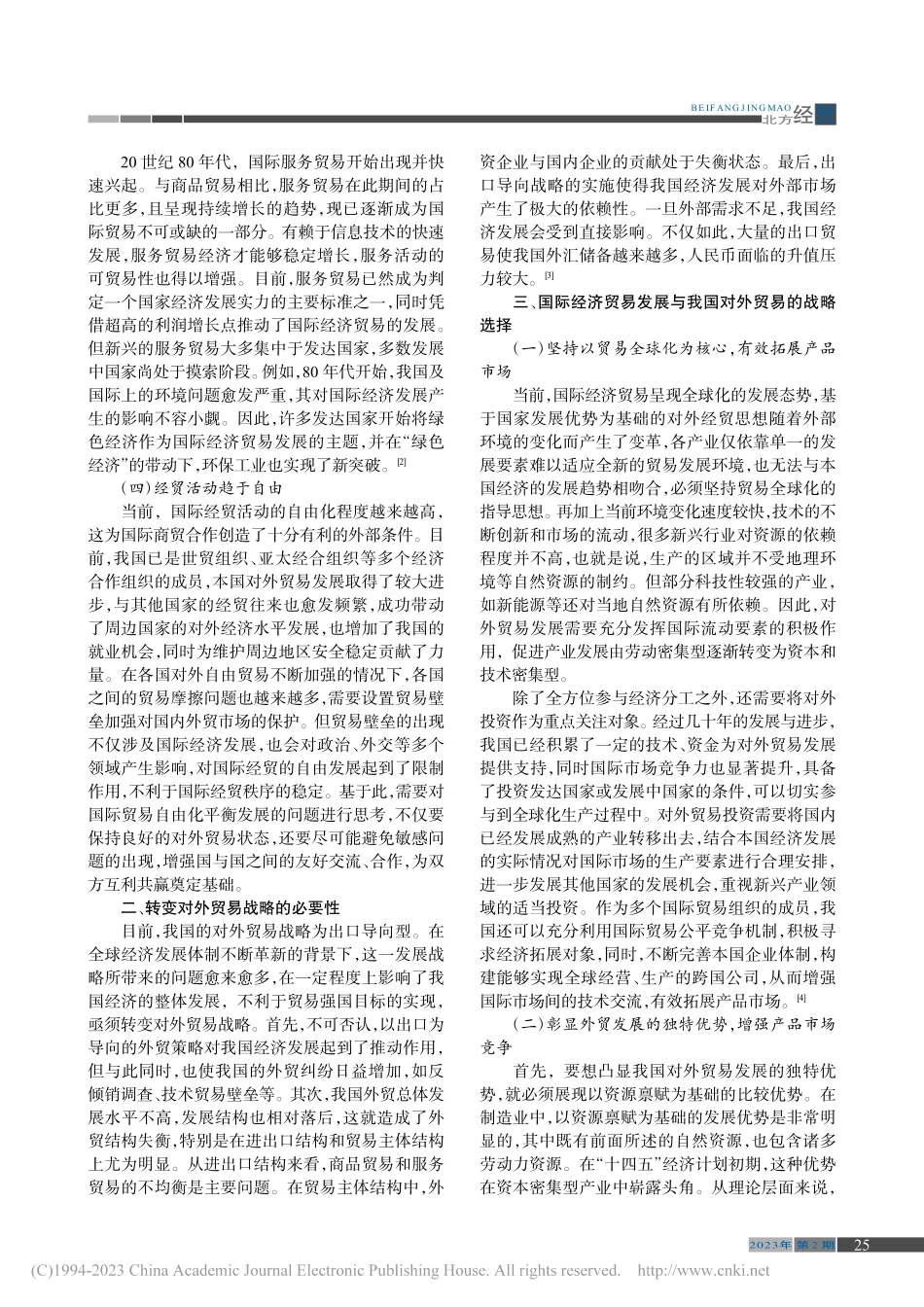 国际经济贸易发展与我国对外贸易战略选择_杨明泽.pdf_第2页