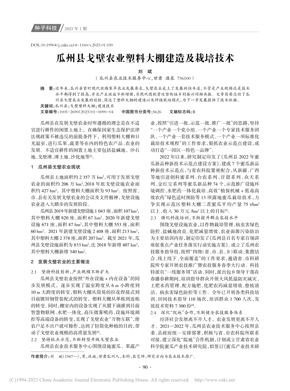 瓜州县戈壁农业塑料大棚建造及栽培技术_刘斌.pdf_第1页