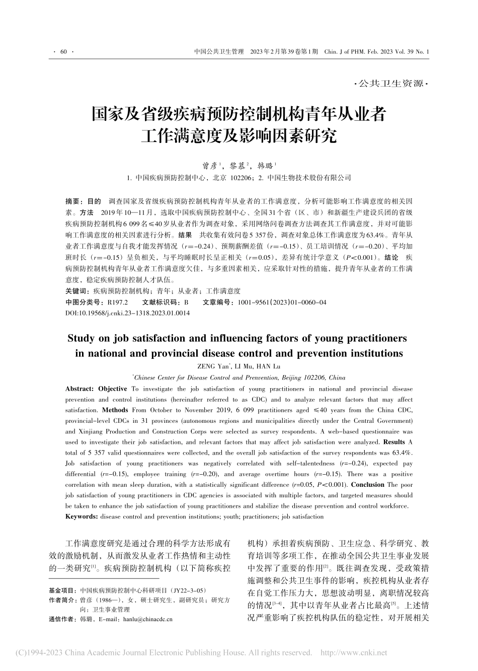 国家及省级疾病预防控制机构...者工作满意度及影响因素研究_曾彦.pdf_第1页