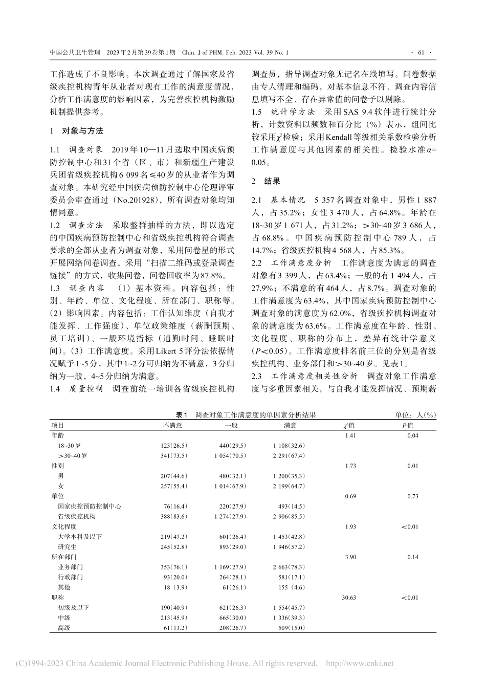 国家及省级疾病预防控制机构...者工作满意度及影响因素研究_曾彦.pdf_第2页