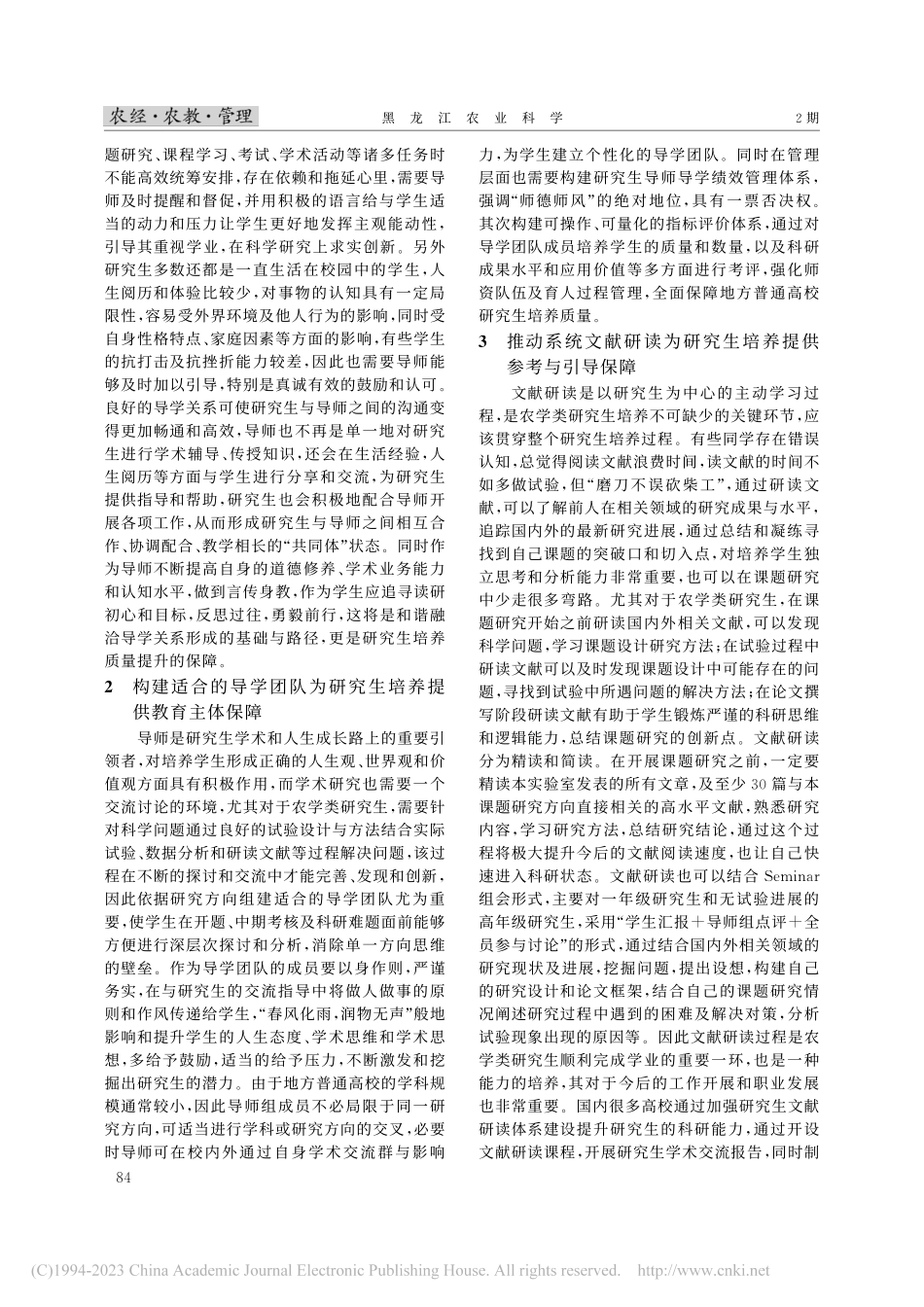 关于地方普通高等农业院校农...类研究生培养质量提升的思考_梁喜龙.pdf_第2页