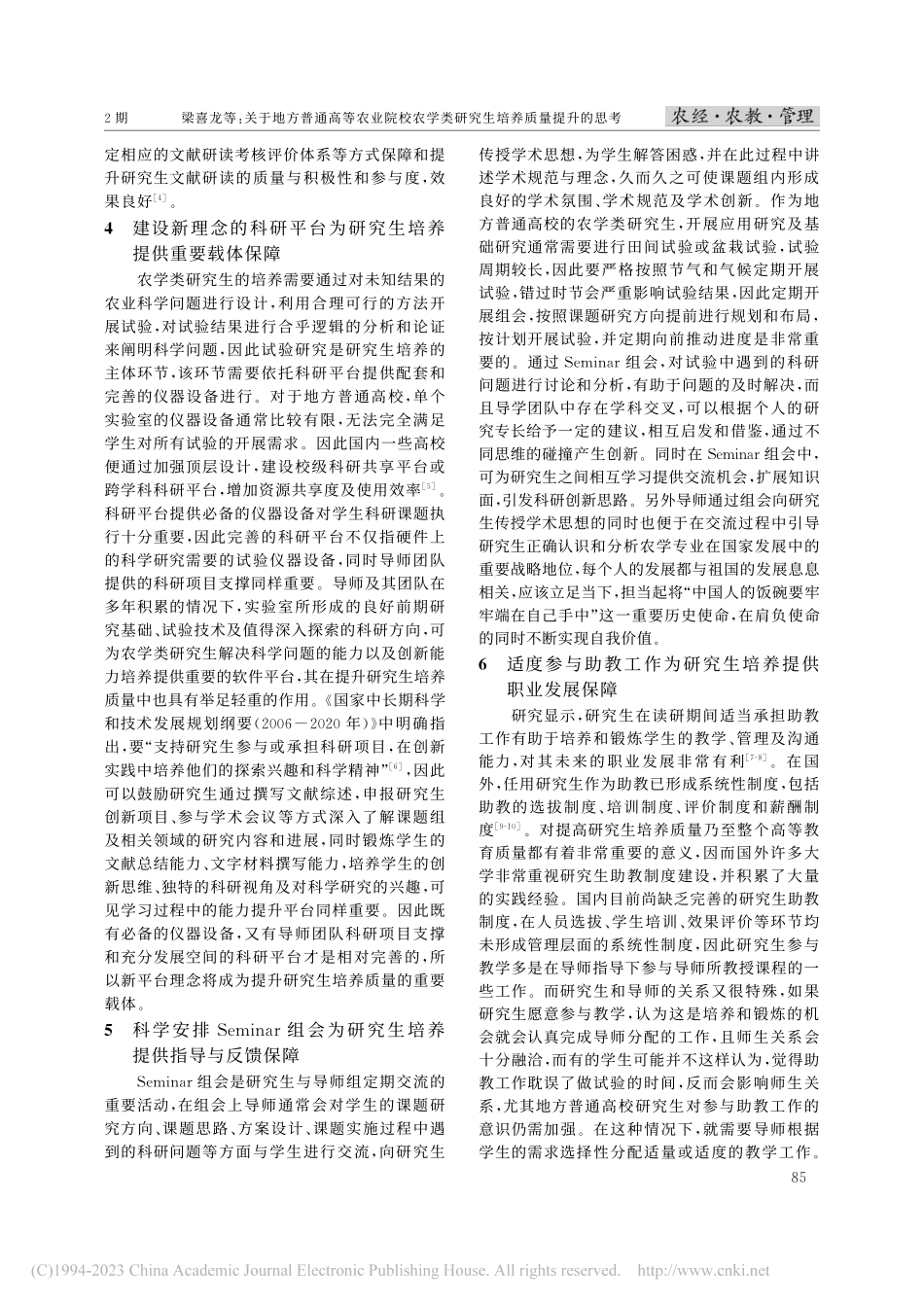 关于地方普通高等农业院校农...类研究生培养质量提升的思考_梁喜龙.pdf_第3页