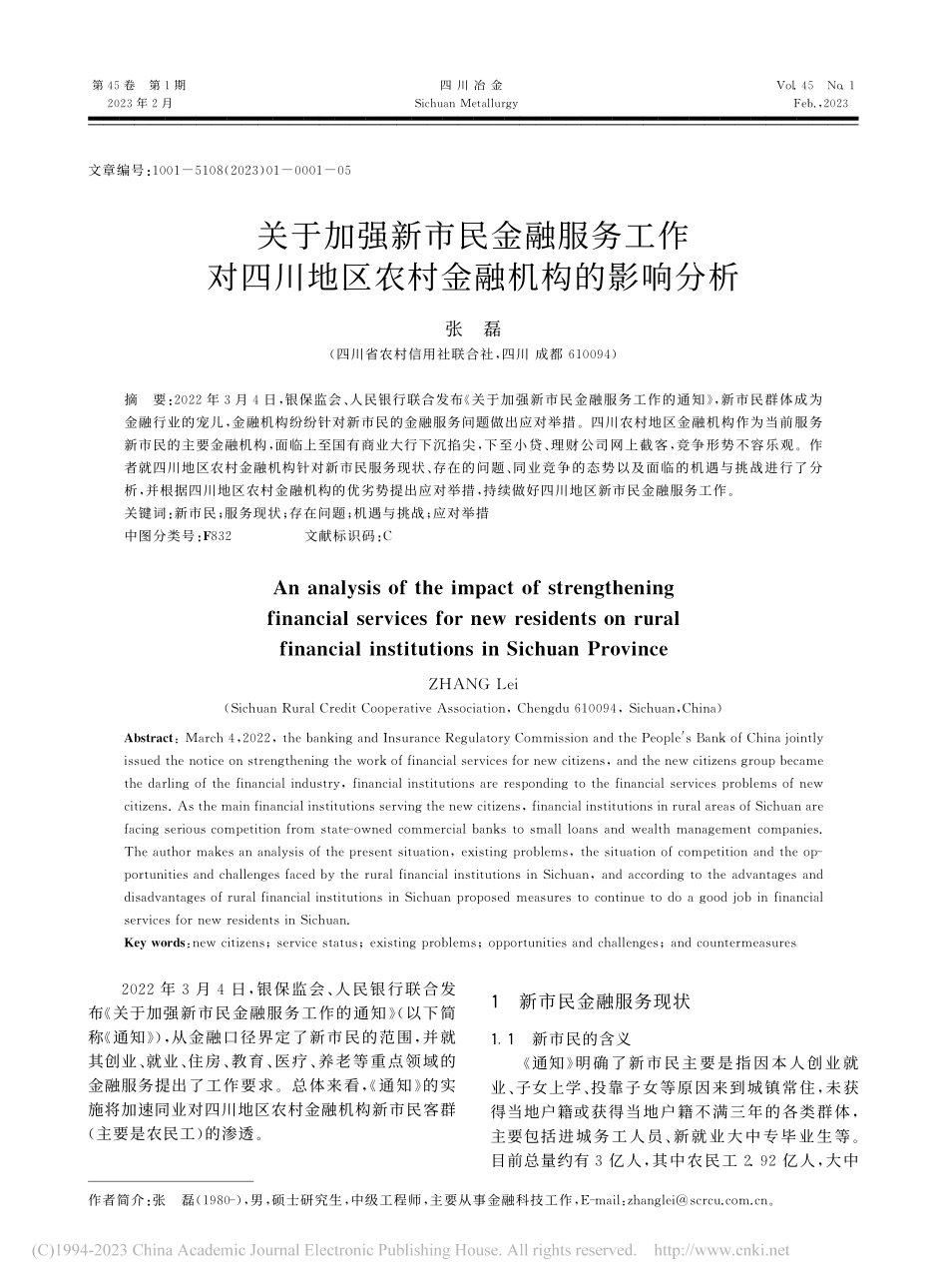 关于加强新市民金融服务工作...地区农村金融机构的影响分析_张磊.pdf_第1页