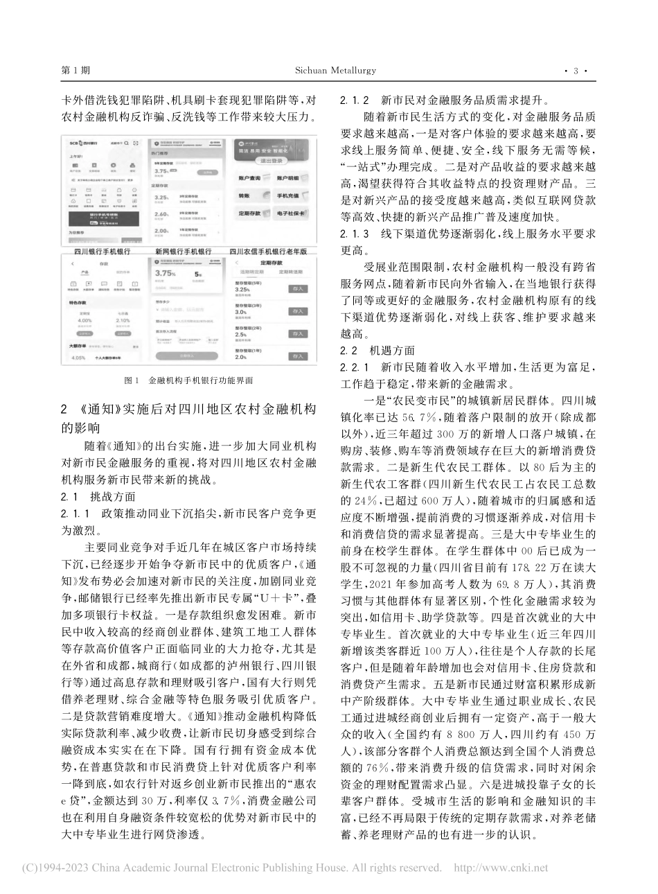 关于加强新市民金融服务工作...地区农村金融机构的影响分析_张磊.pdf_第3页