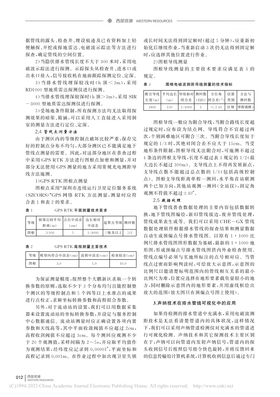 关于排水管线精准核查方法分析与探讨_吴杰.pdf_第2页