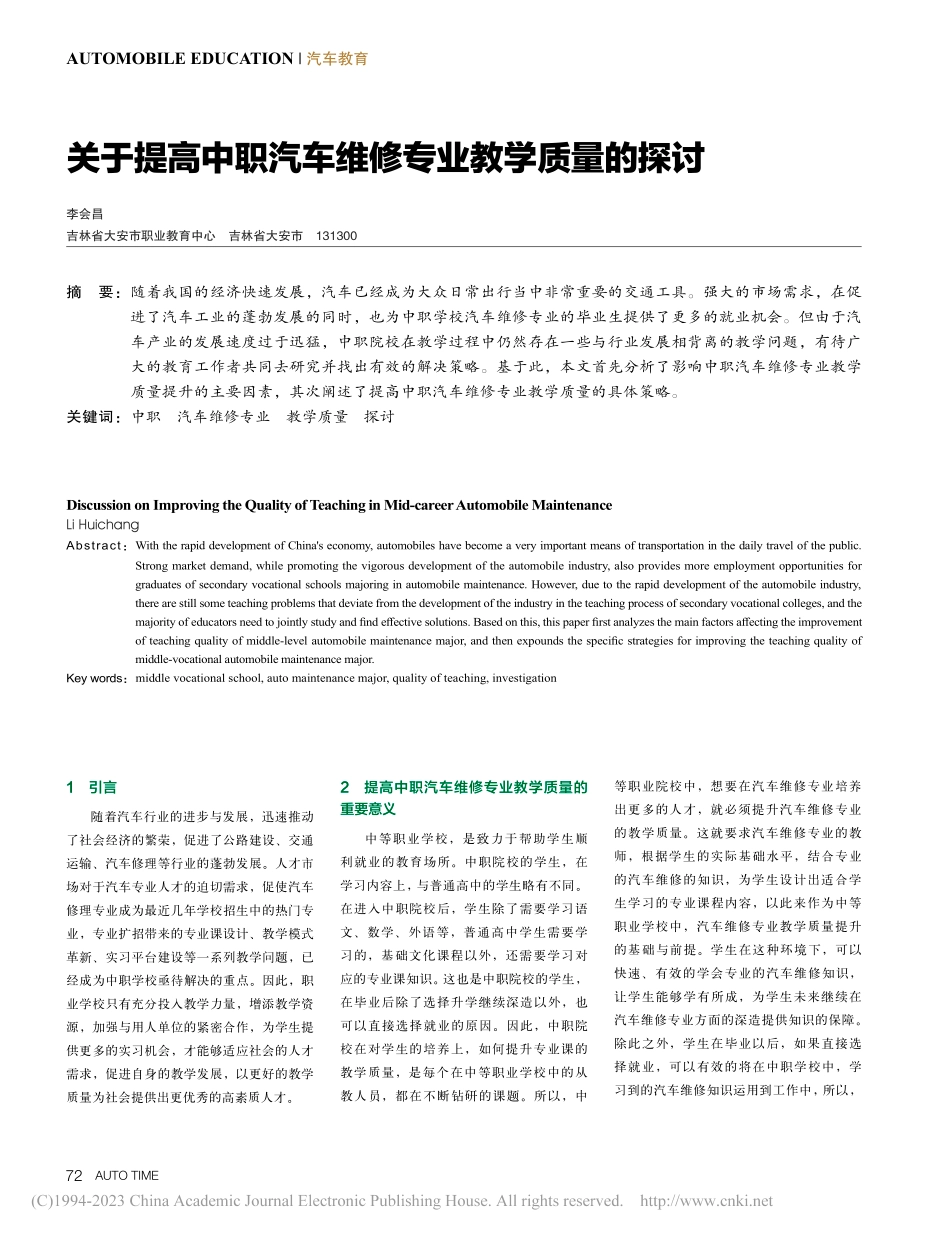 关于提高中职汽车维修专业教学质量的探讨_李会昌.pdf_第1页