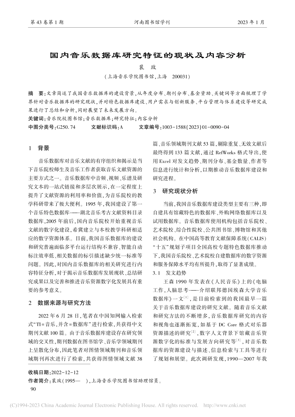 国内音乐数据库研究特征的现状及内容分析_裴玫.pdf_第1页