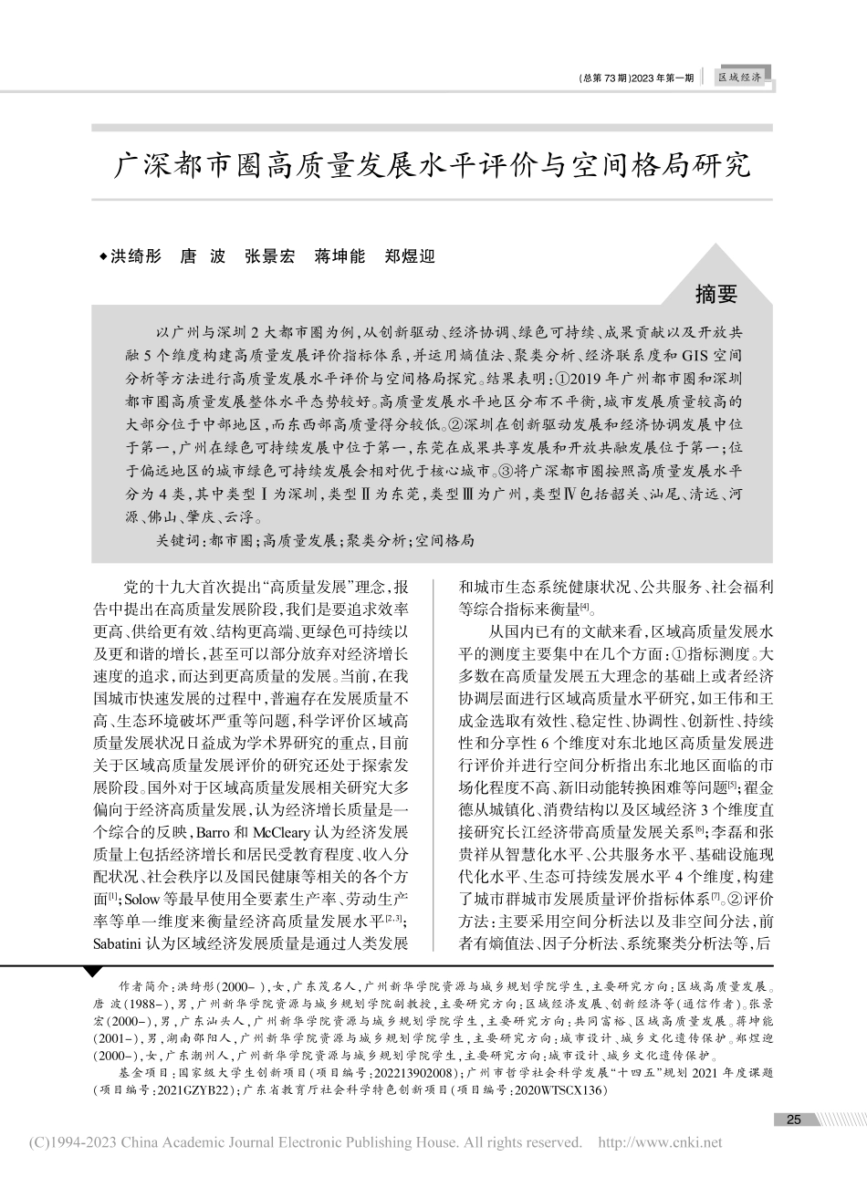 广深都市圈高质量发展水平评价与空间格局研究_洪绮彤.pdf_第1页