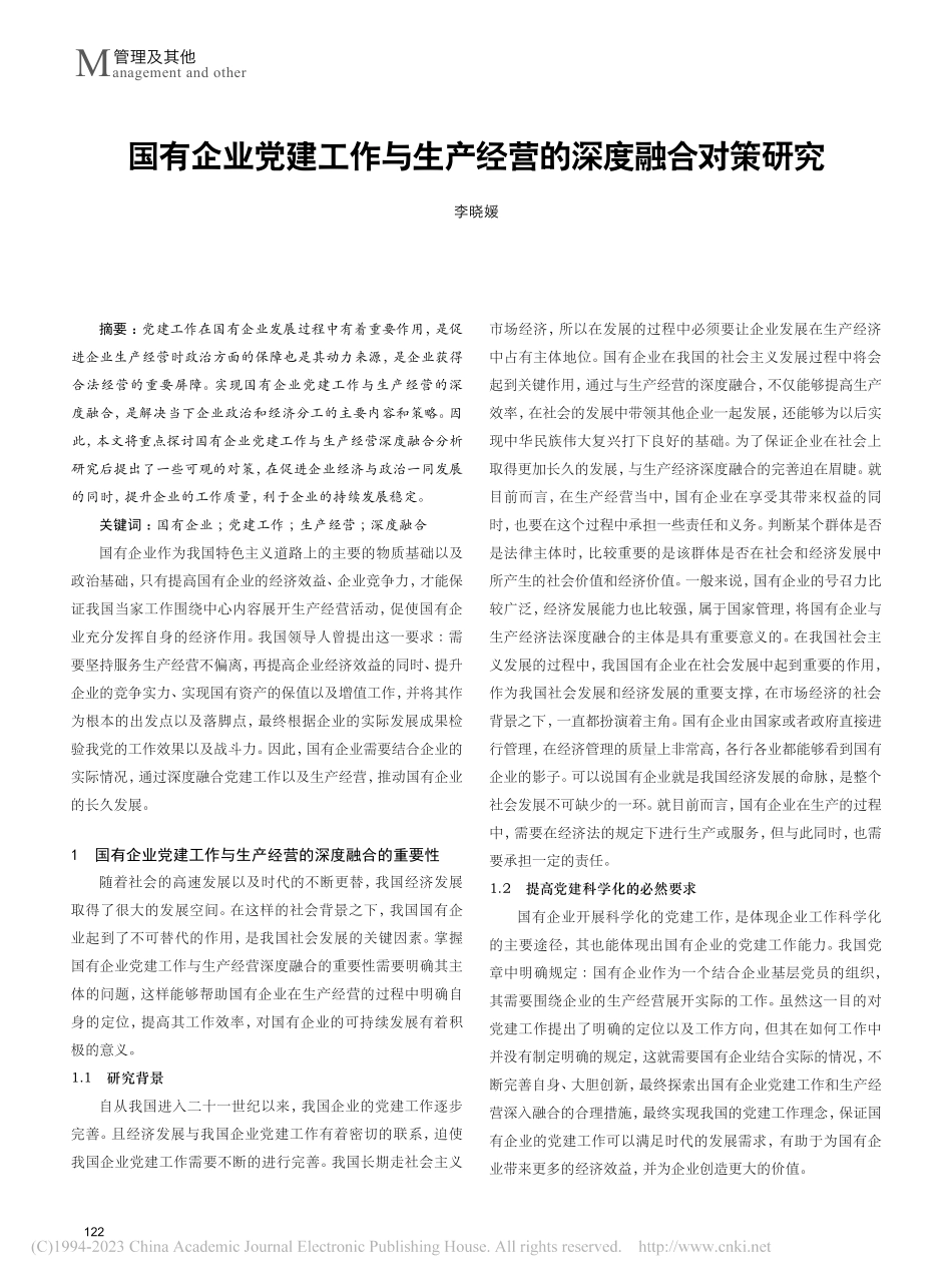 国有企业党建工作与生产经营的深度融合对策研究_李晓媛.pdf_第1页