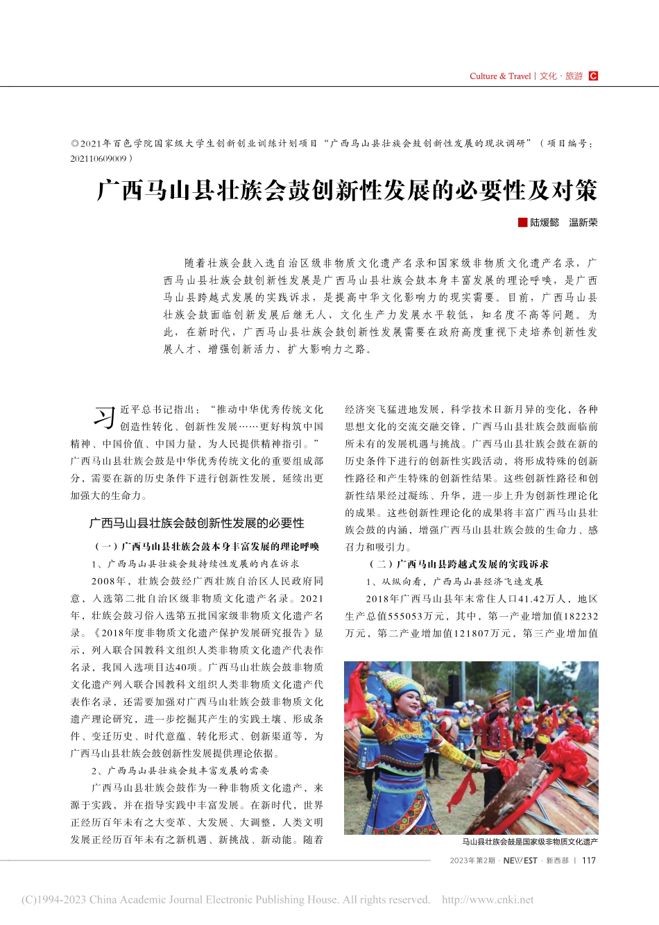 广西马山县壮族会鼓创新性发展的必要性及对策_陆煖懿.pdf_第1页