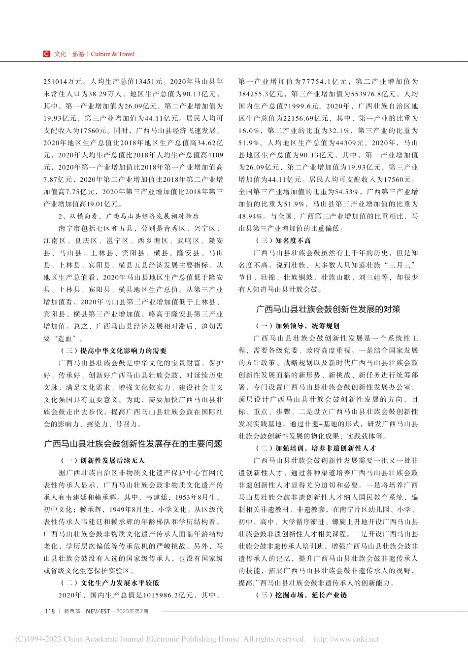 广西马山县壮族会鼓创新性发展的必要性及对策_陆煖懿.pdf_第2页