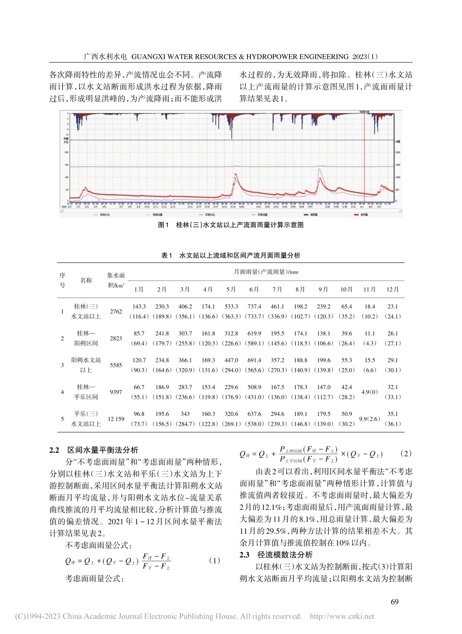 桂江流域上下游水量计算方法探讨_吴树诚.pdf_第2页