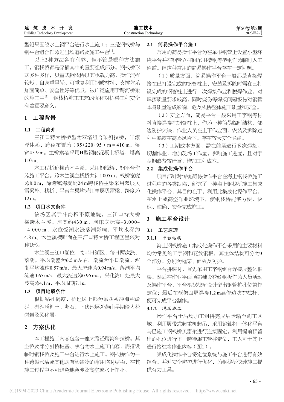 海上钢栈桥施工集成化操作平台施工技术_郑戈.pdf_第2页