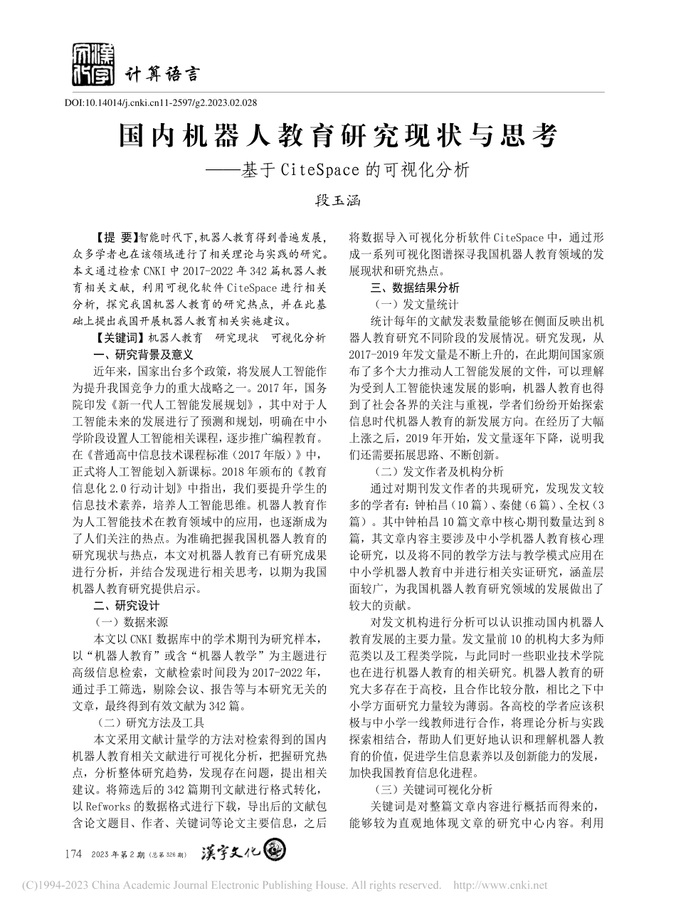 国内机器人教育研究现状与思...teSpace的可视化分析_段玉涵.pdf_第1页