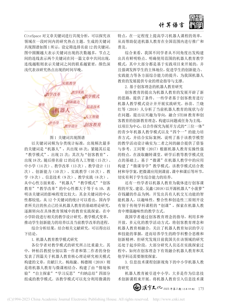 国内机器人教育研究现状与思...teSpace的可视化分析_段玉涵.pdf_第2页