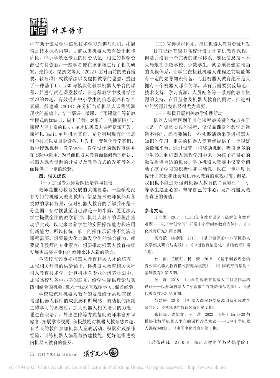 国内机器人教育研究现状与思...teSpace的可视化分析_段玉涵.pdf_第3页