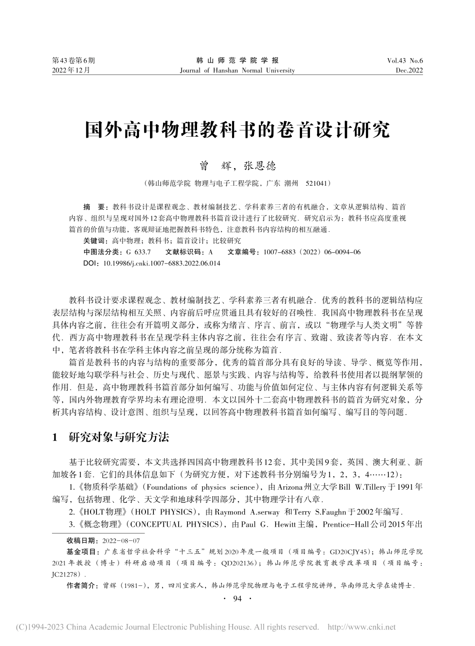 国外高中物理教科书的卷首设计研究_曾辉.pdf_第1页