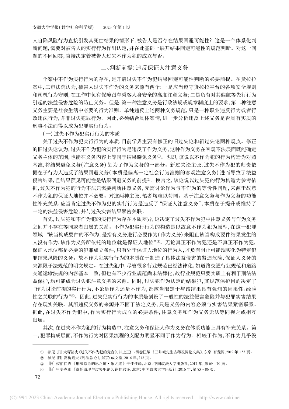 过失不作为犯结果回避可能性...断——以货拉拉案为分析样本_叶良芳.pdf_第3页