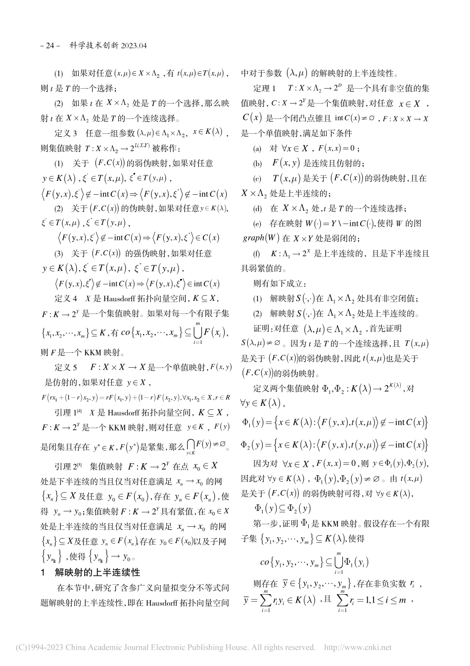 含参广义向量拟变分不等式问题解映射的上半连续性_陈小龙.pdf_第2页