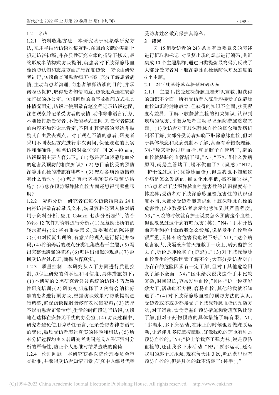 骨科大手术患者对下肢深静脉...栓预防认知及态度的质性研究_杜金库.pdf_第2页