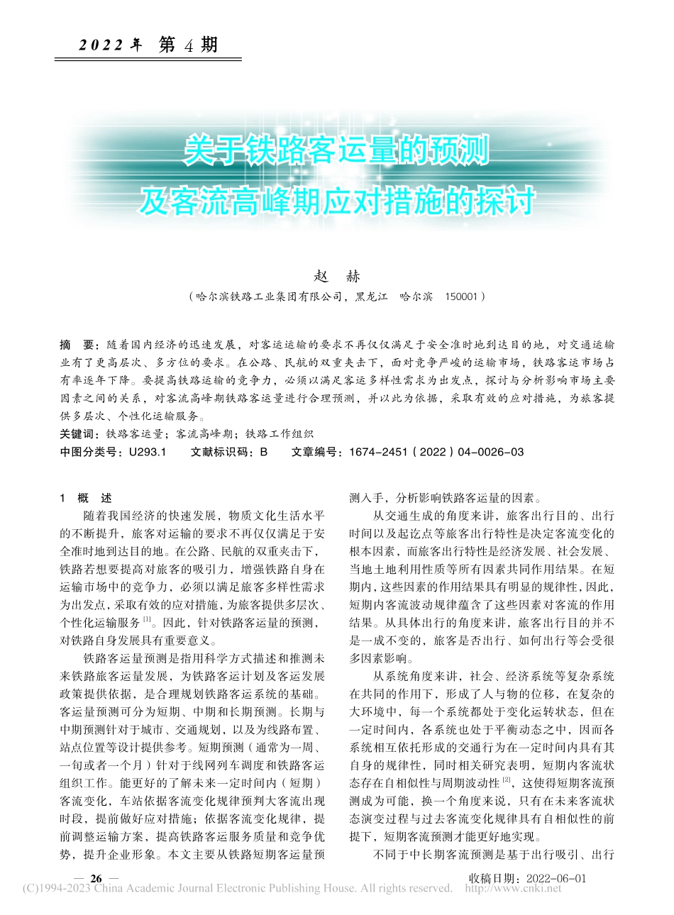 关于铁路客运量的预测及客流高峰期应对措施的探讨_赵赫.pdf_第1页