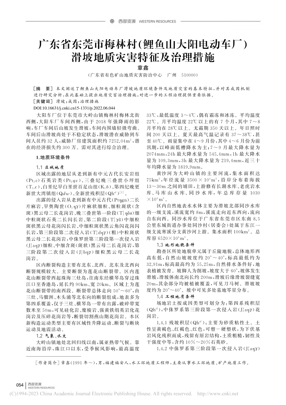 广东省东莞市梅林村(鲤鱼山...滑坡地质灾害特征及治理措施_章鑫.pdf_第1页