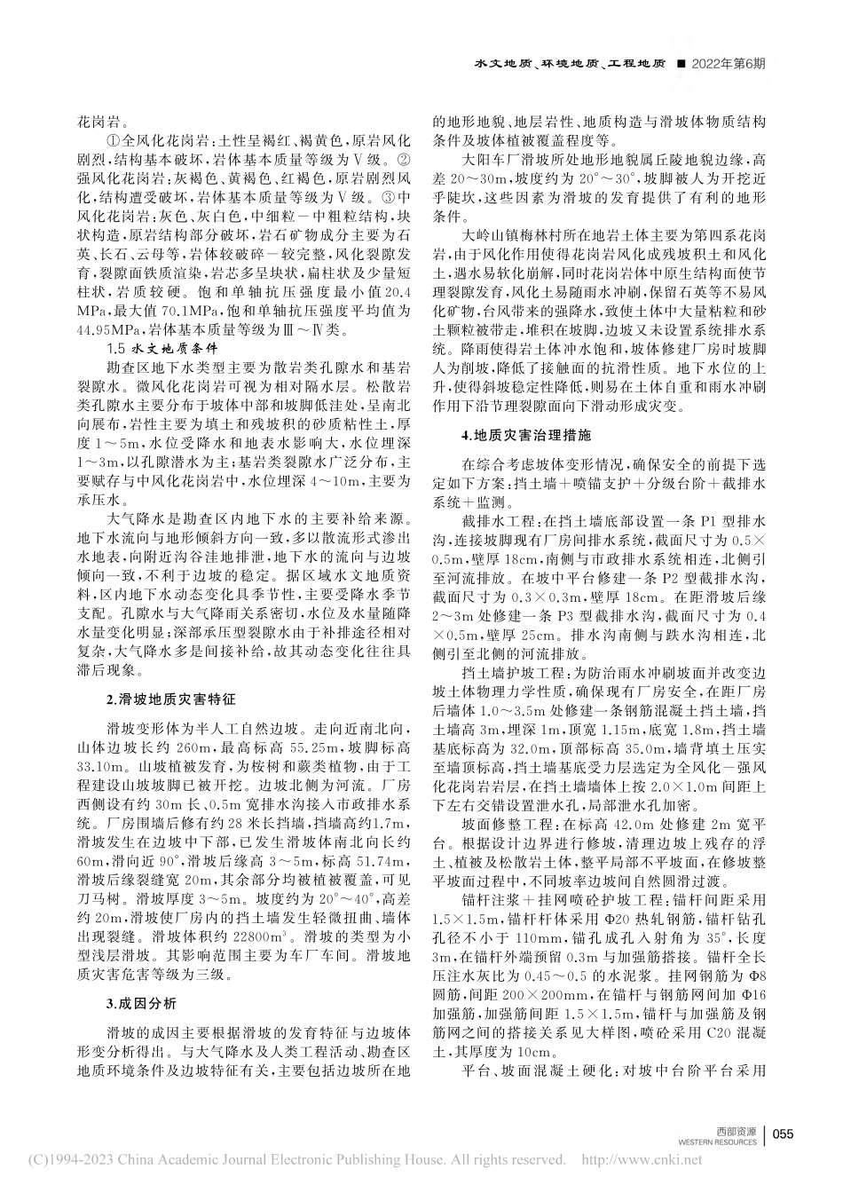 广东省东莞市梅林村(鲤鱼山...滑坡地质灾害特征及治理措施_章鑫.pdf_第2页