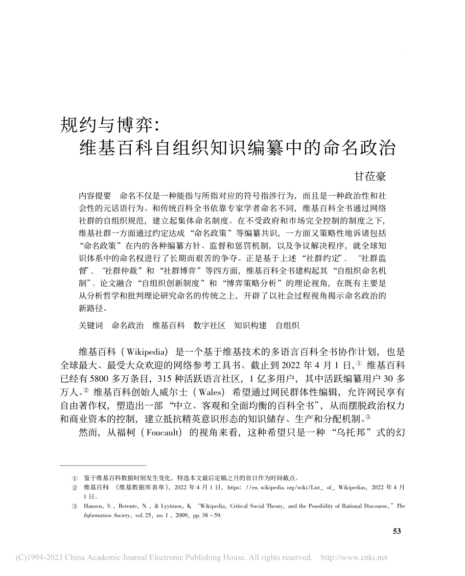 规约与博弈：维基百科自组织知识编纂中的命名政治_甘莅豪.pdf_第1页
