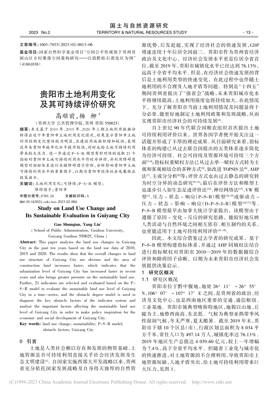 贵阳市土地利用变化及其可持续评价研究_高顺前.pdf_第1页