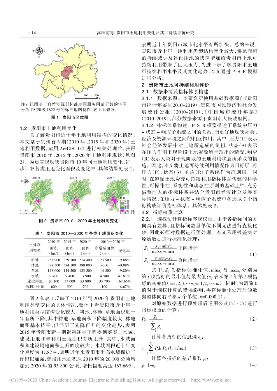 贵阳市土地利用变化及其可持续评价研究_高顺前.pdf_第2页