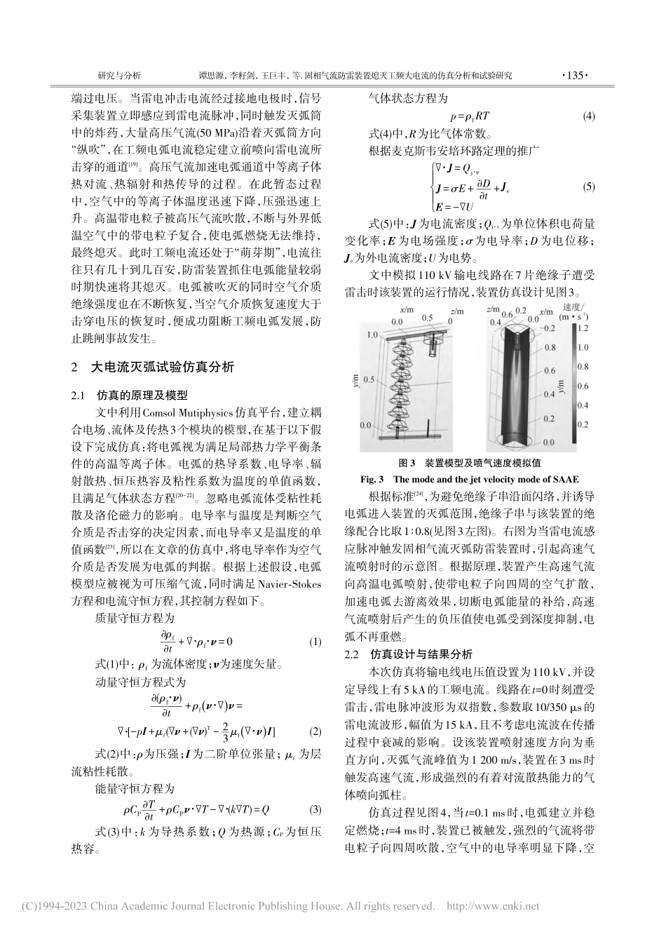 固相气流防雷装置熄灭工频大电流的仿真分析和试验研究_谭思源.pdf_第3页
