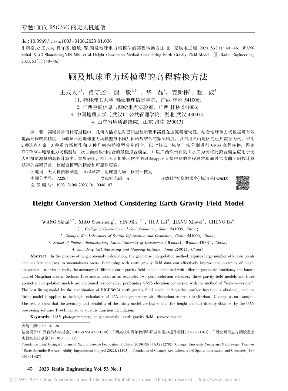 顾及地球重力场模型的高程转换方法_王式太.pdf_第1页