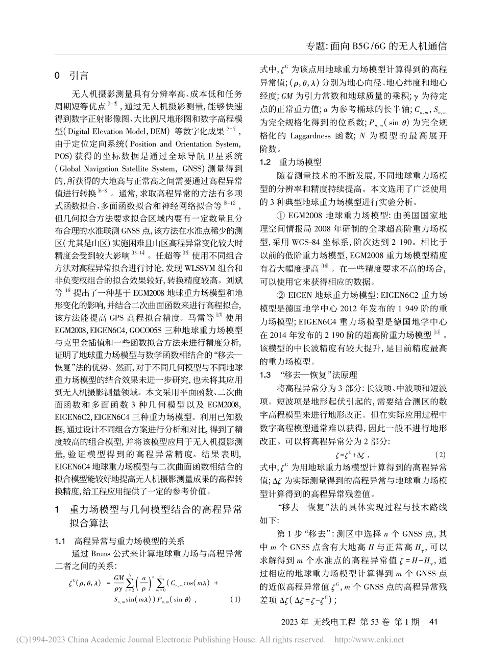 顾及地球重力场模型的高程转换方法_王式太.pdf_第2页