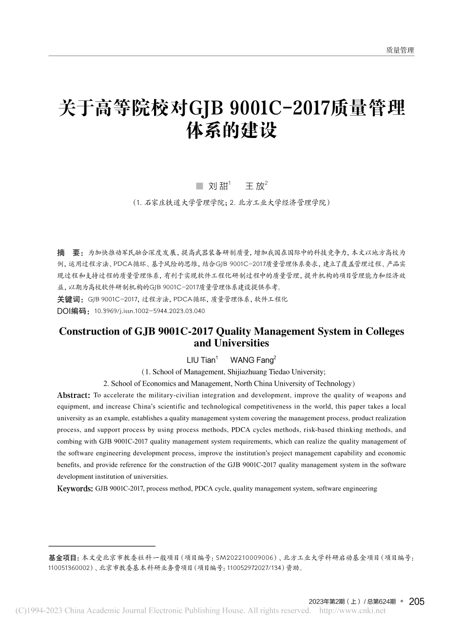 关于高等院校对GJB_90...2017质量管理体系的建设_刘甜.pdf_第1页