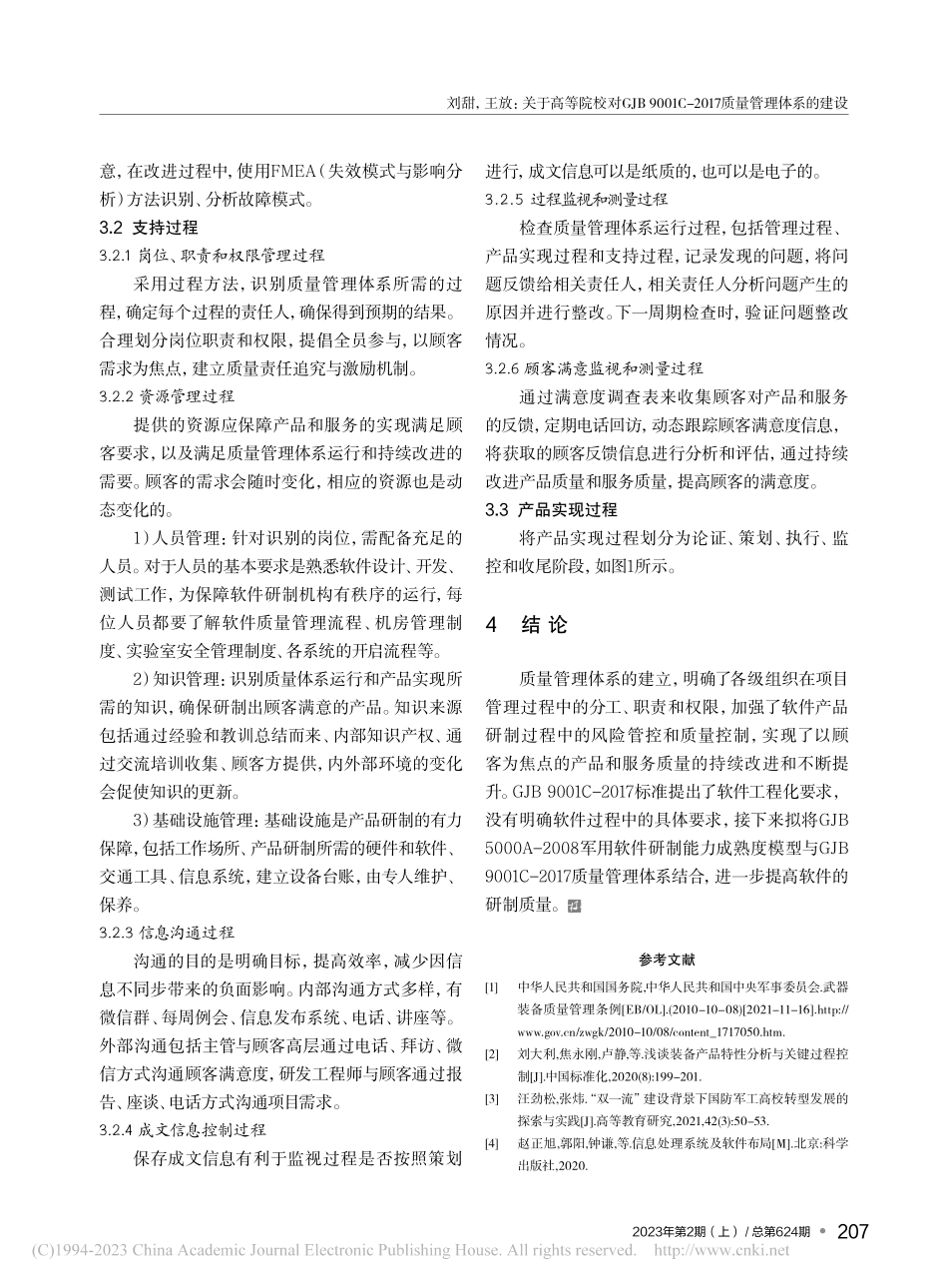 关于高等院校对GJB_90...2017质量管理体系的建设_刘甜.pdf_第3页