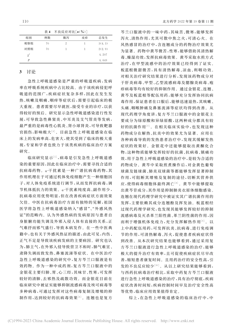 观察复方芩兰口服液治疗急性上呼吸道感染的临床疗效_詹钊.pdf_第3页