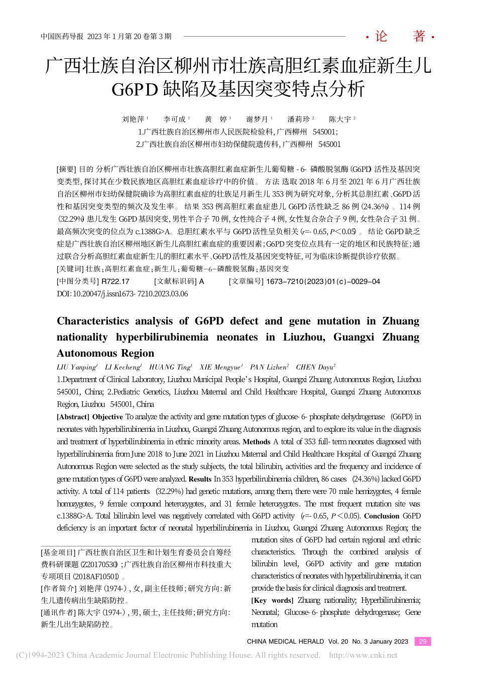 广西壮族自治区柳州市壮族高...PD缺陷及基因突变特点分析_刘艳萍.pdf_第1页