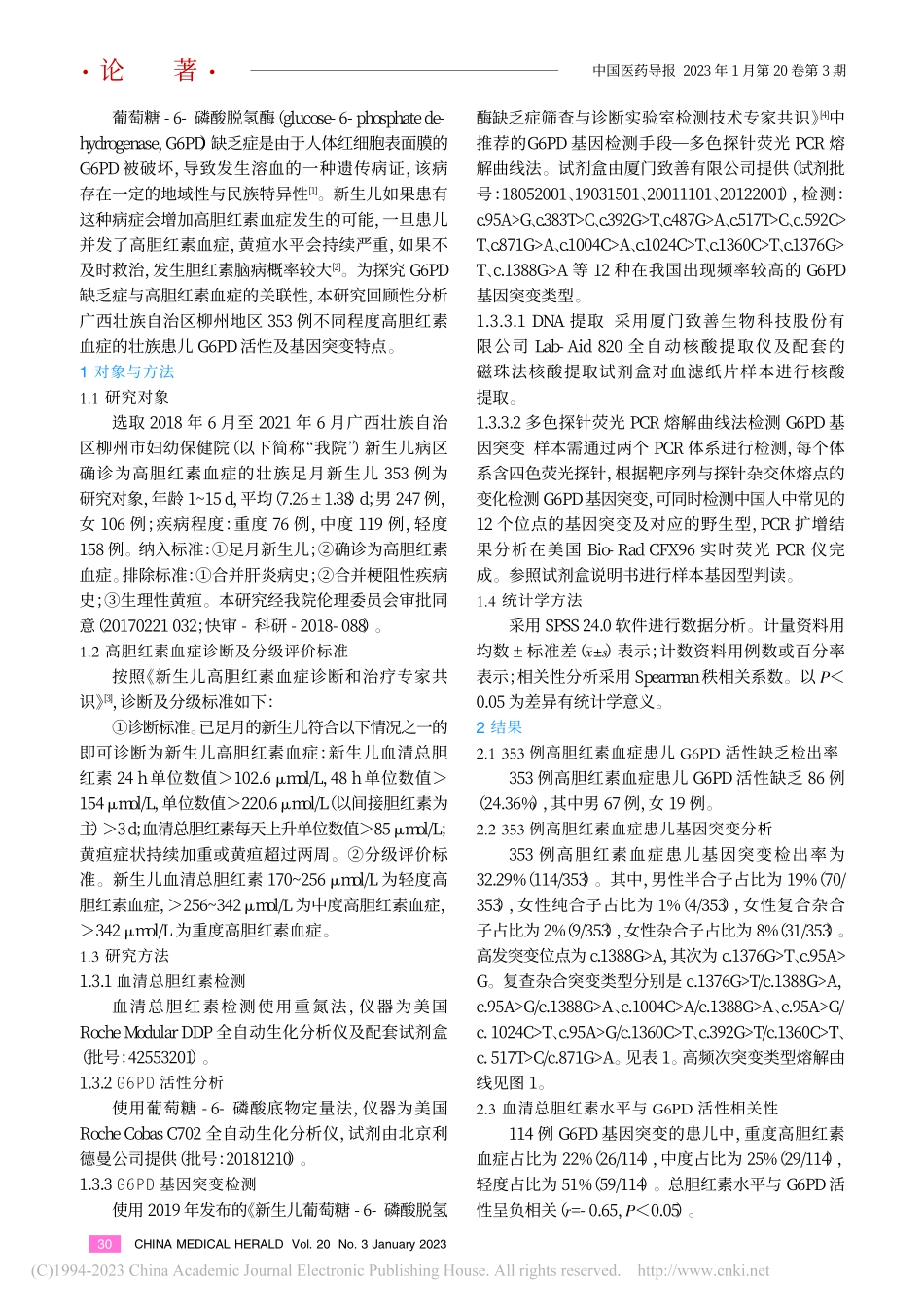 广西壮族自治区柳州市壮族高...PD缺陷及基因突变特点分析_刘艳萍.pdf_第2页