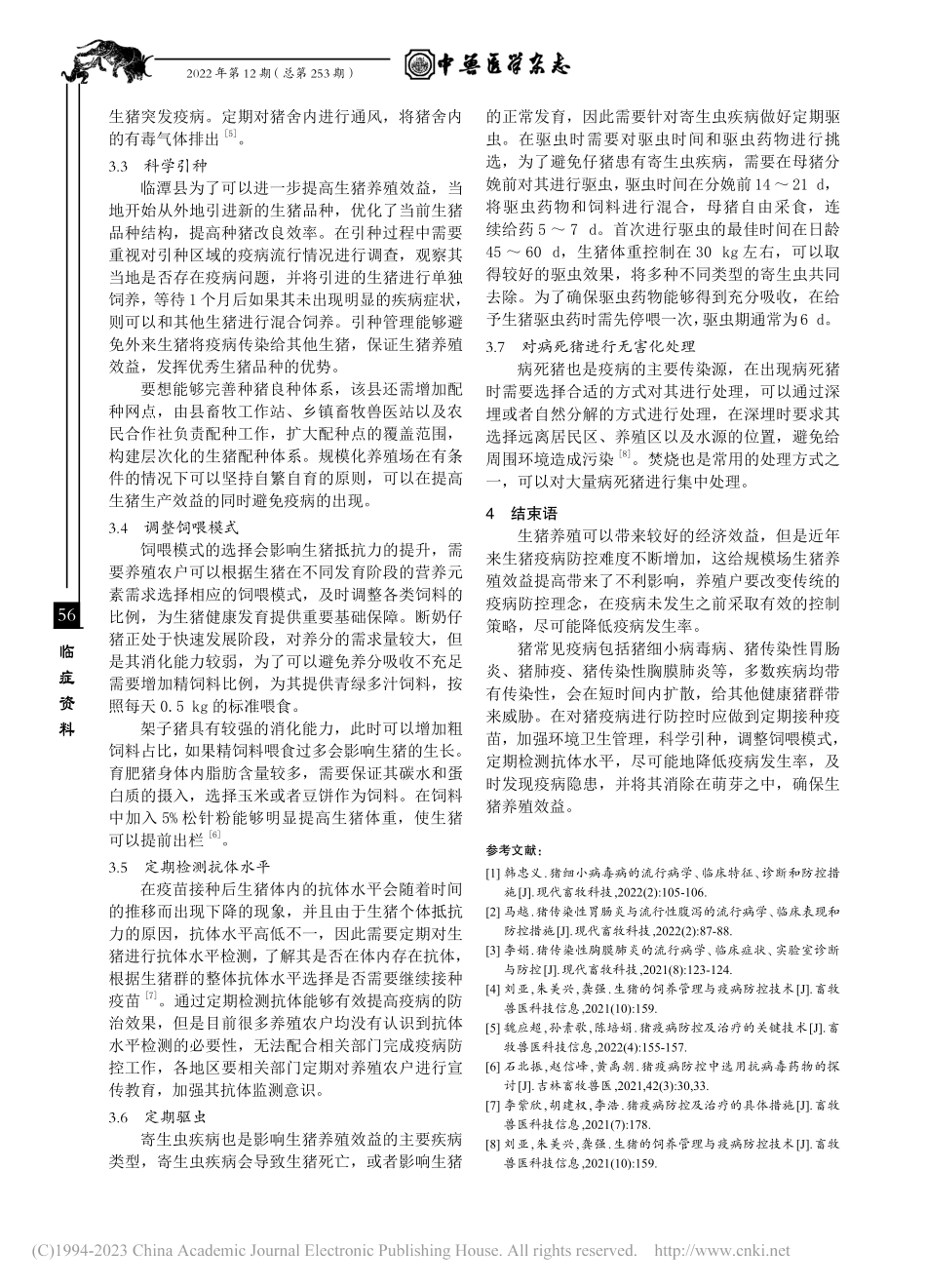规模场常见猪疫病及其预防_王文海.pdf_第3页
