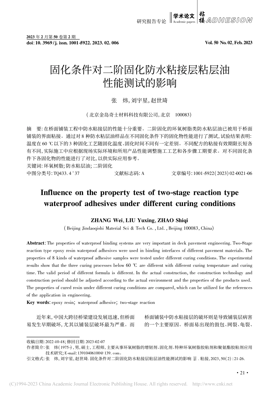 固化条件对二阶固化防水粘接层粘层油性能测试的影响_张炜.pdf_第1页