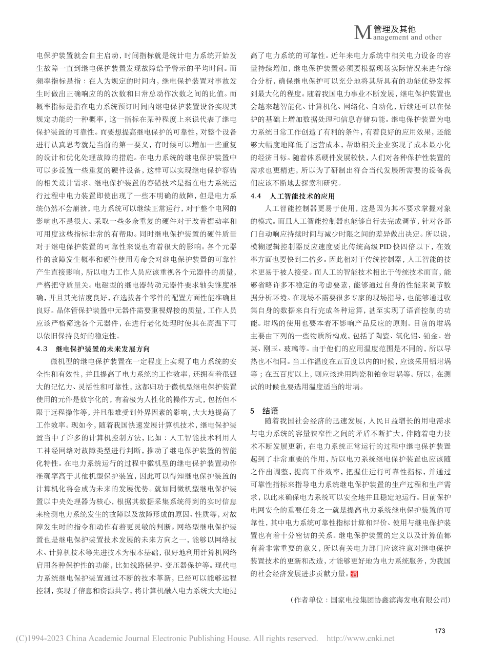 关于电力系统继电保护装置运行可靠性指标的思考_陈蒙.pdf_第3页