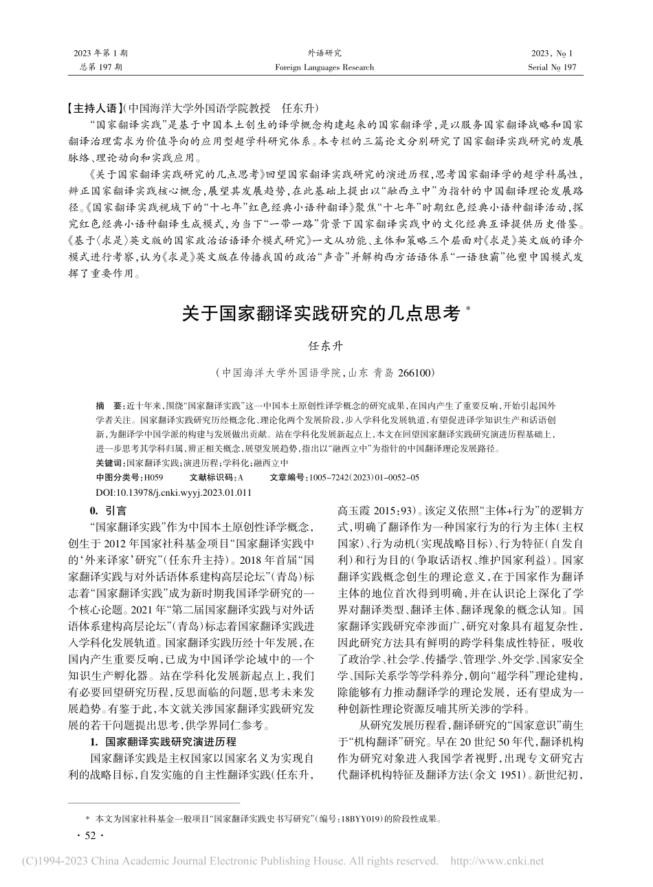 关于国家翻译实践研究的几点思考_任东升.pdf_第1页