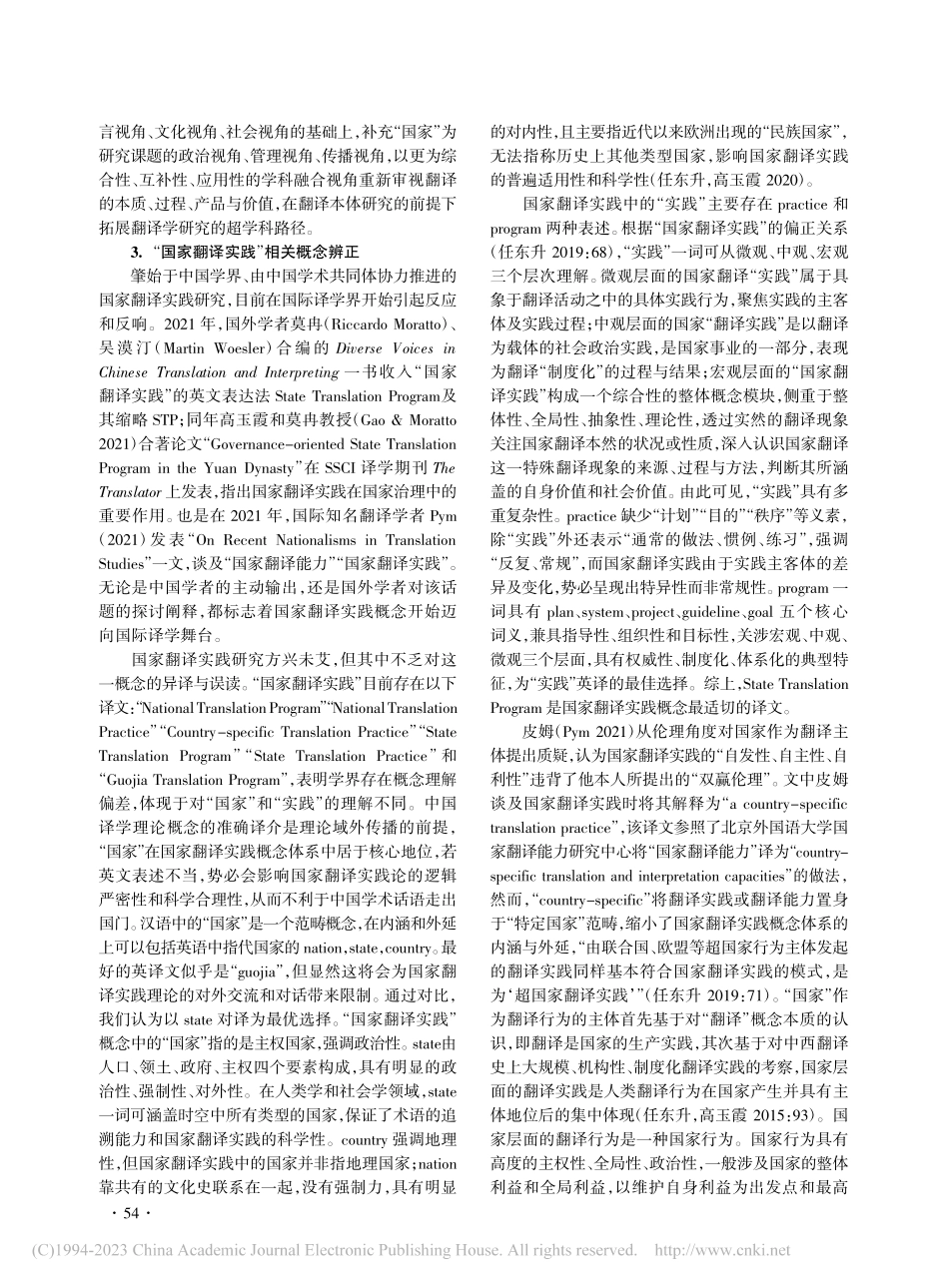 关于国家翻译实践研究的几点思考_任东升.pdf_第3页